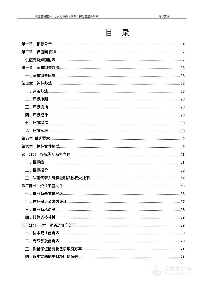 滇西应用技术大学乡村振兴学院专业实验室建设项目