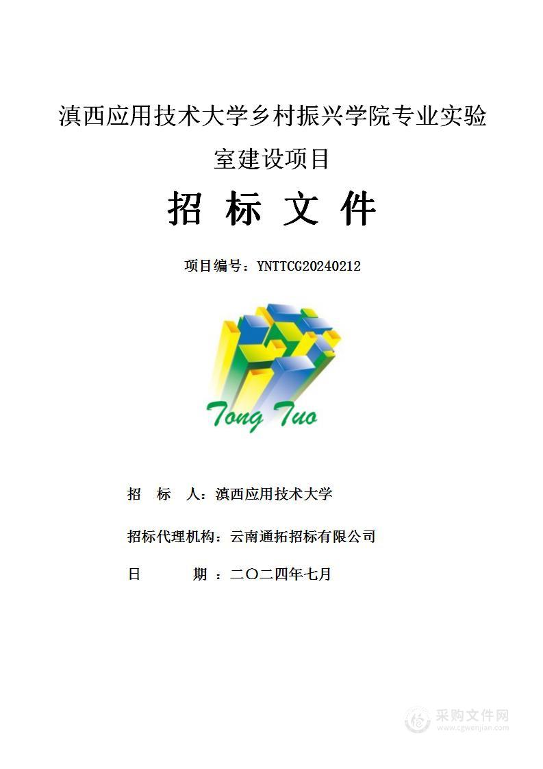 滇西应用技术大学乡村振兴学院专业实验室建设项目