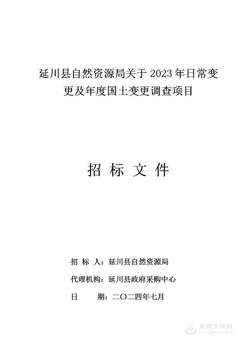 2023年日常变更及年度国土变更调查