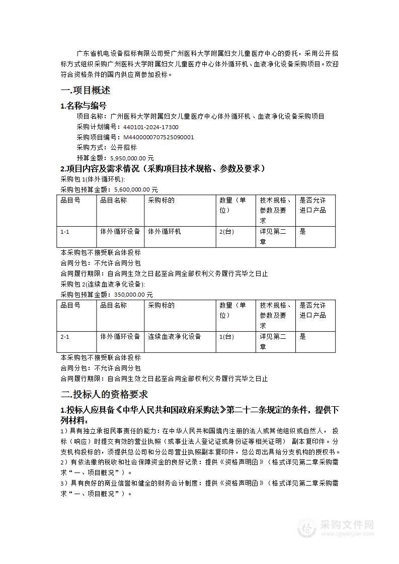 广州医科大学附属妇女儿童医疗中心体外循环机、血液净化设备采购项目