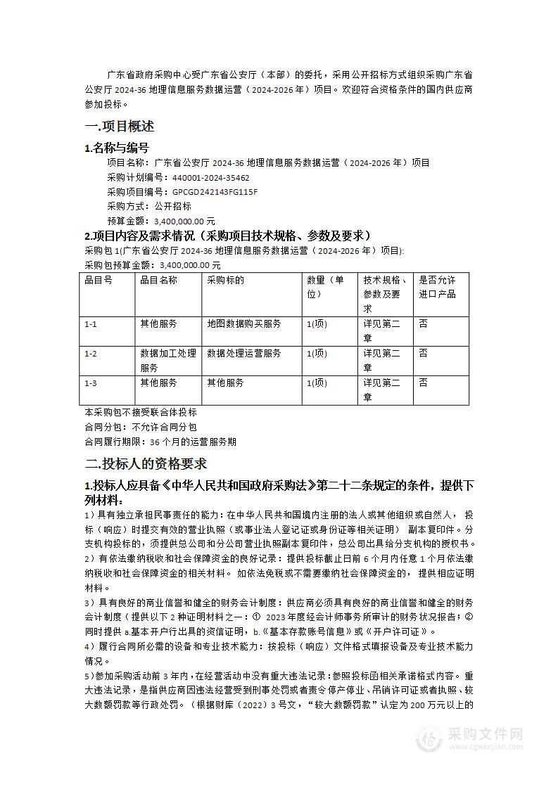 广东省公安厅2024-36地理信息服务数据运营（2024-2026年）项目