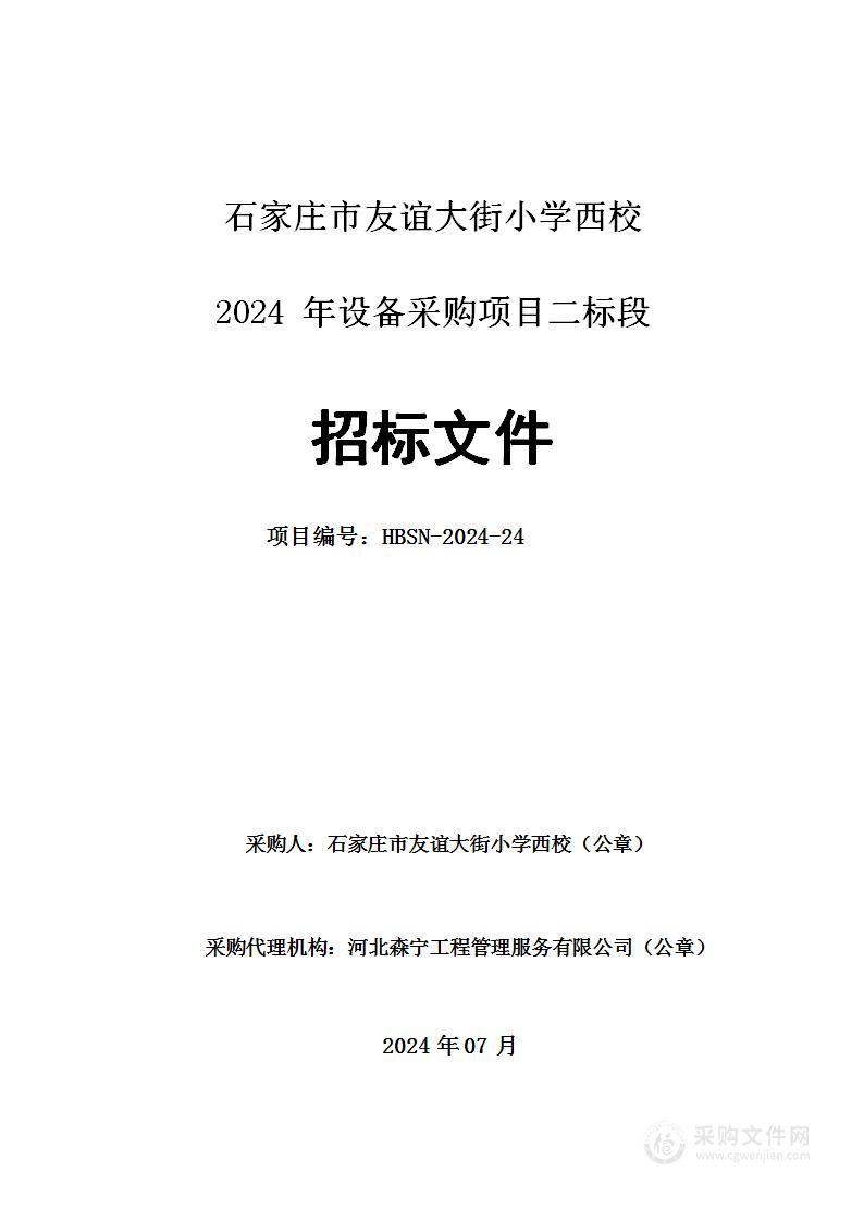 石家庄市友谊大街小学西校2024年设备采购项目（二标段）