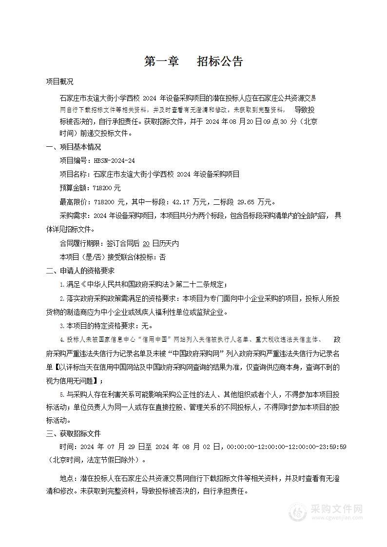 石家庄市友谊大街小学西校2024年设备采购项目（二标段）