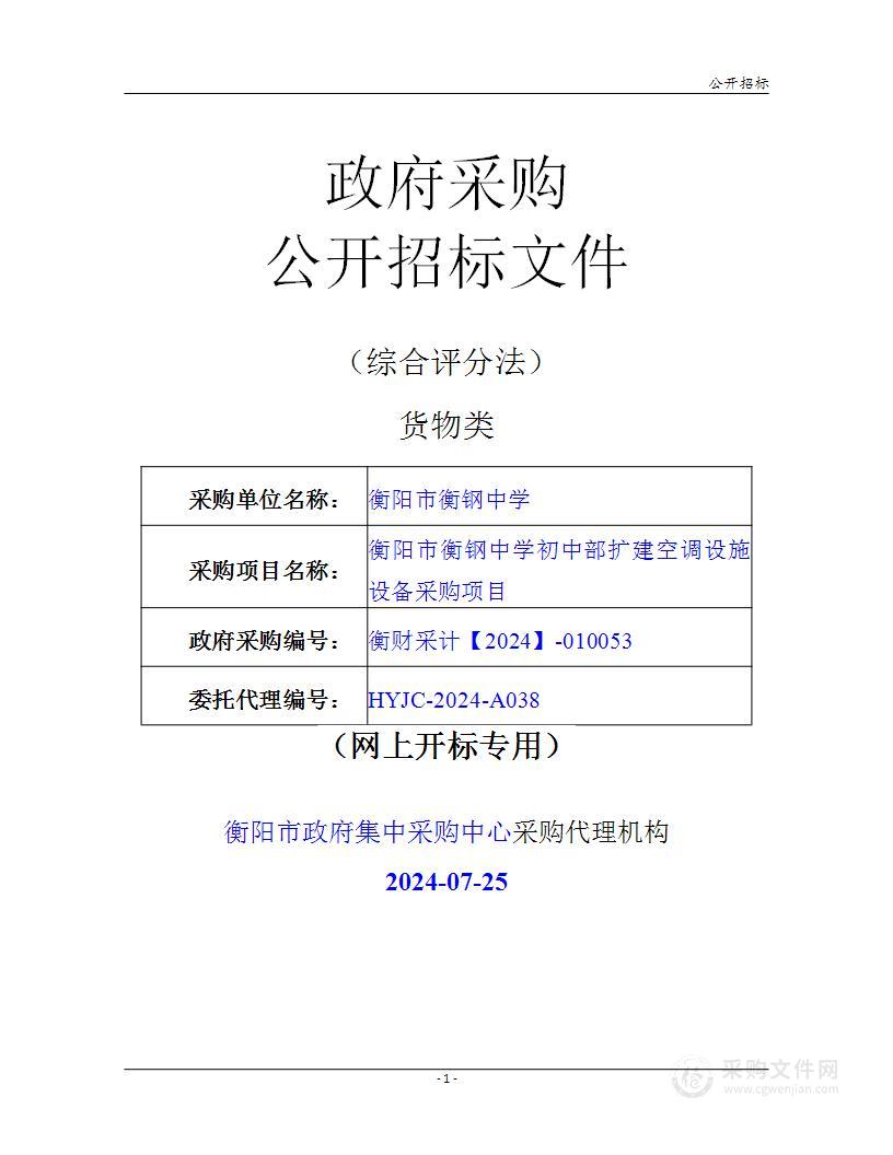 衡阳市衡钢中学初中部扩建空调设施设备采购项目