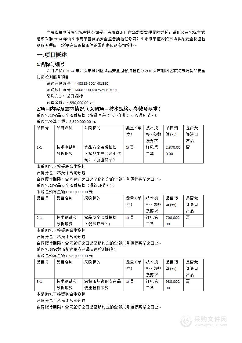 2024年汕头市潮阳区食品安全监督抽检任务及汕头市潮阳区农贸市场食品安全快速检测服务项目