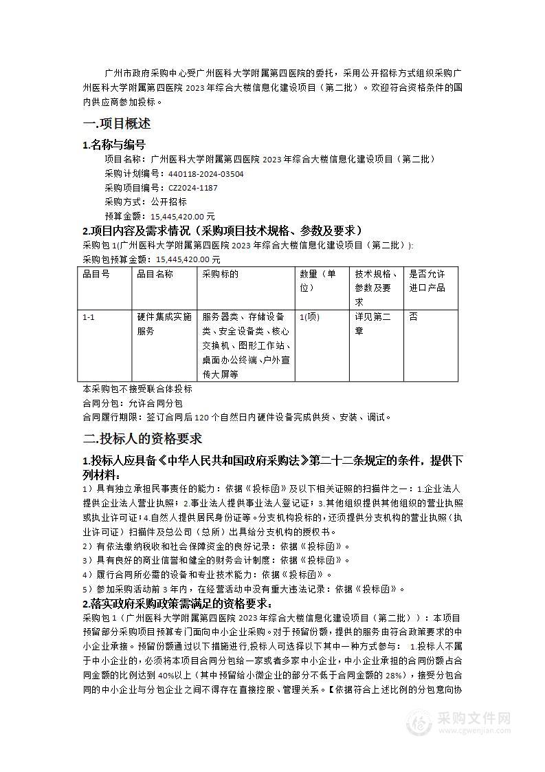 广州医科大学附属第四医院2023年综合大楼信息化建设项目（第二批）