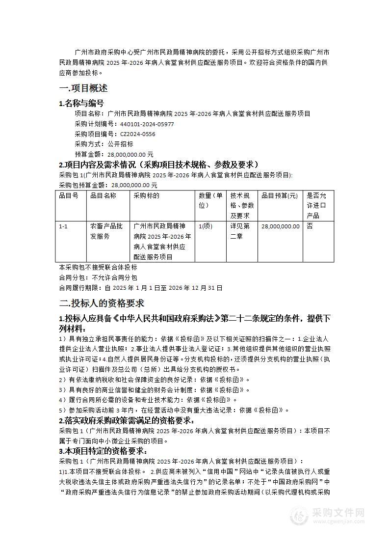 广州市民政局精神病院2025年-2026年病人食堂食材供应配送服务项目