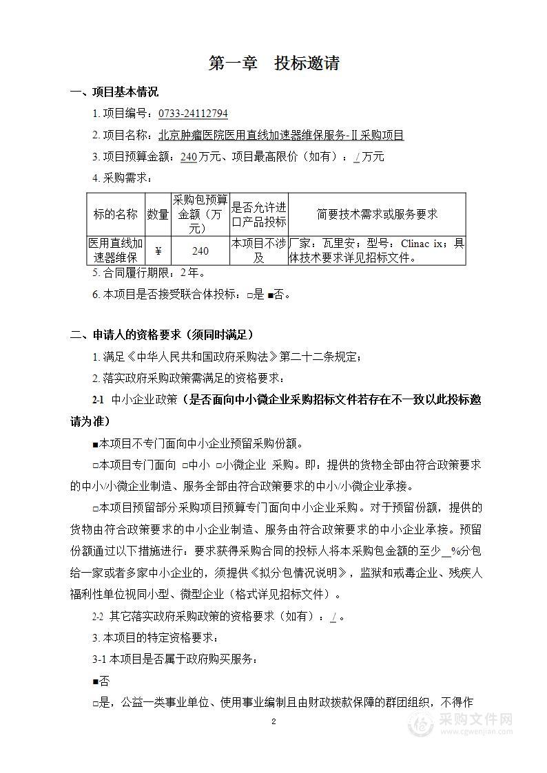 北京肿瘤医院医用直线加速器维保服务-Ⅱ采购项目