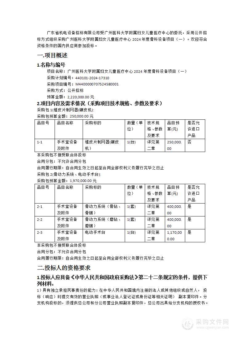 广州医科大学附属妇女儿童医疗中心2024年度骨科设备项目（一）