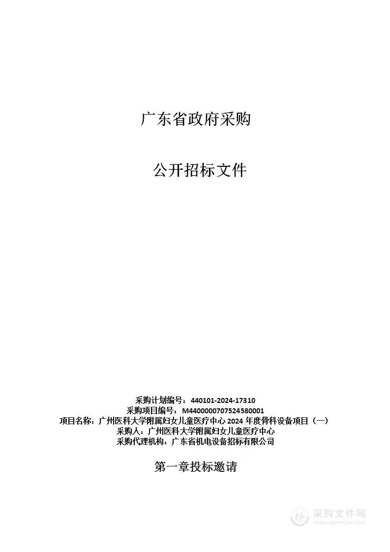 广州医科大学附属妇女儿童医疗中心2024年度骨科设备项目（一）