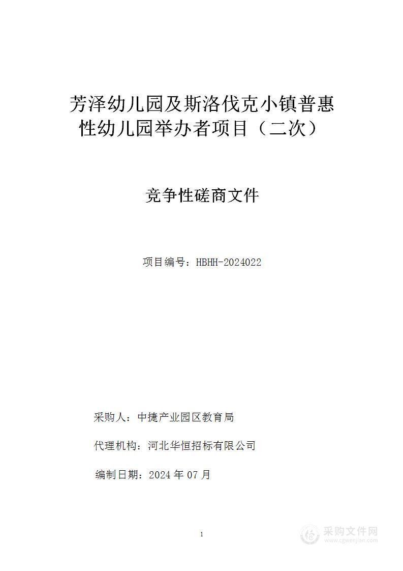 芳泽幼儿园及斯洛伐克小镇普惠性幼儿园举办者项目