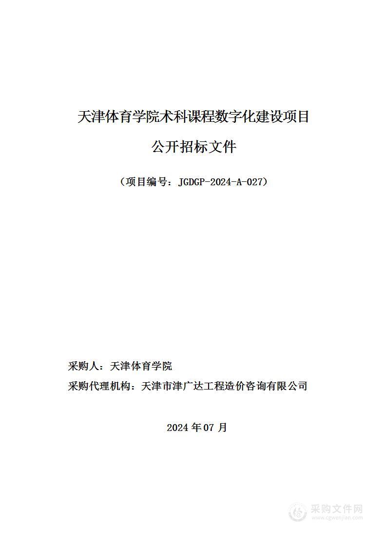 天津体育学院术科课程数字化建设项目