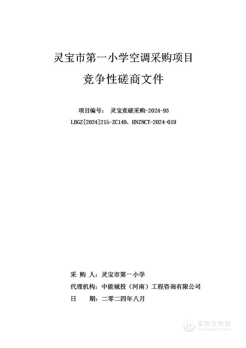 灵宝市第一小学空调采购项目