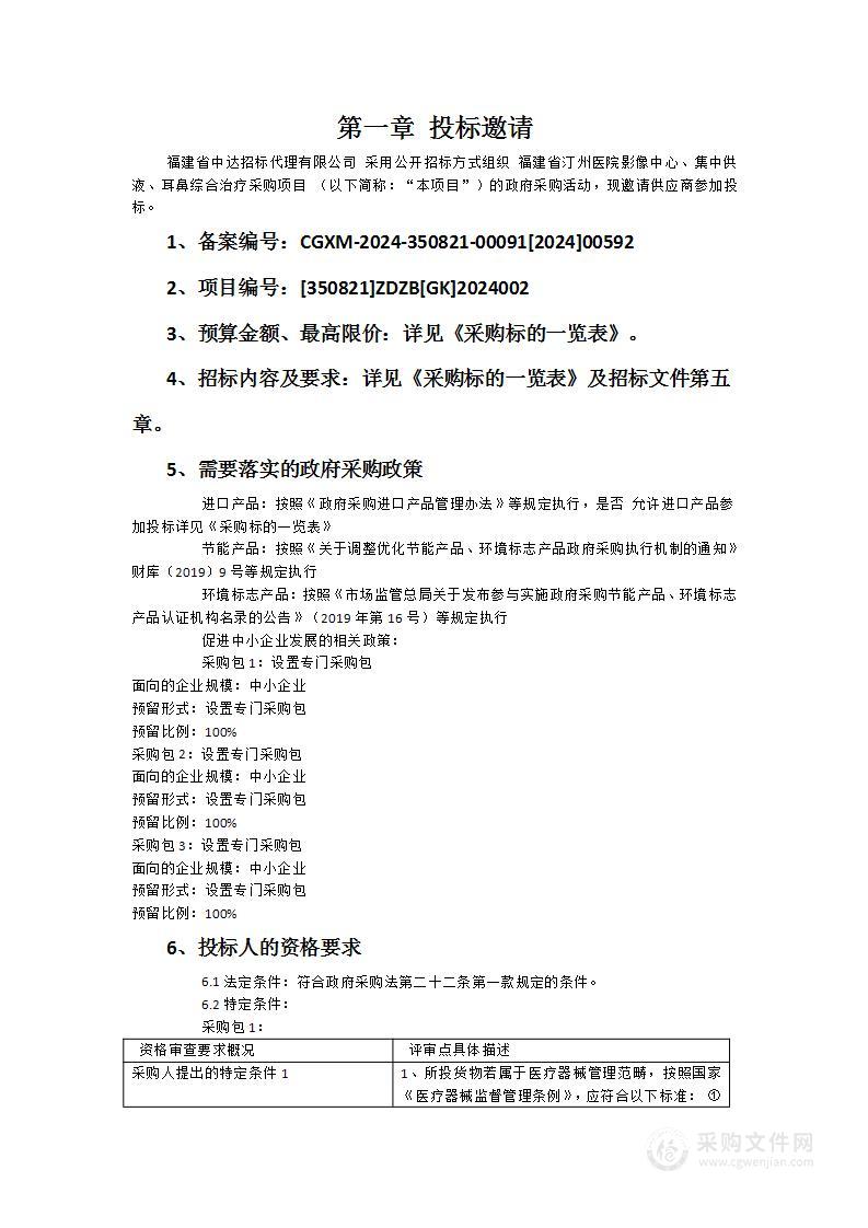 福建省汀州医院影像中心、集中供液、耳鼻综合治疗采购项目