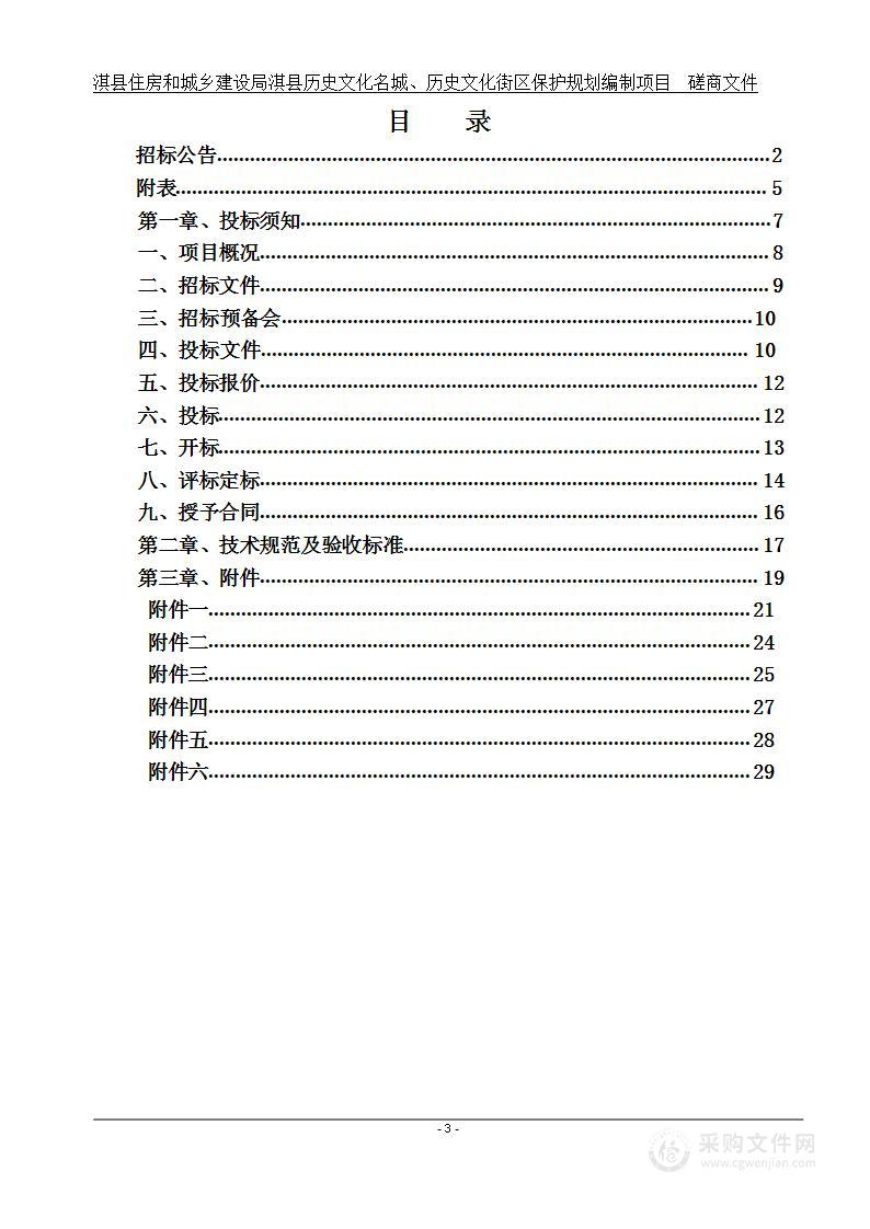 淇县住房和城乡建设局淇县历史文化名城、历史文化街区保护规划编制项目