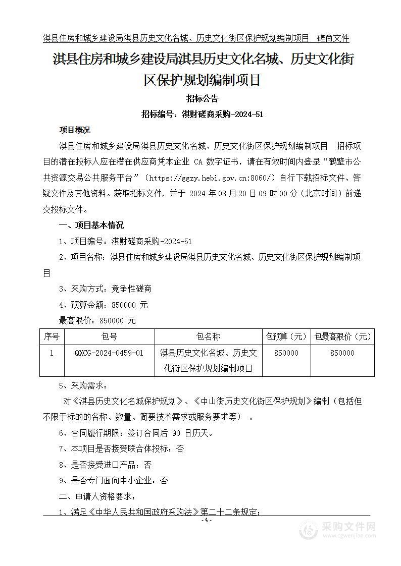 淇县住房和城乡建设局淇县历史文化名城、历史文化街区保护规划编制项目