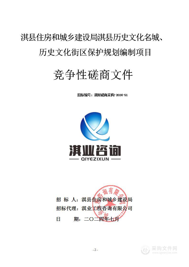 淇县住房和城乡建设局淇县历史文化名城、历史文化街区保护规划编制项目