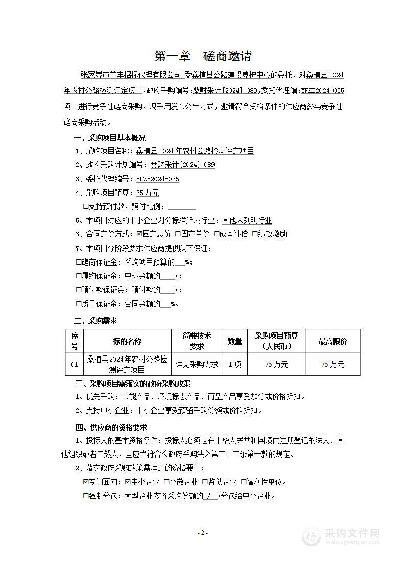 桑植县2024年农村公路检测评定项目