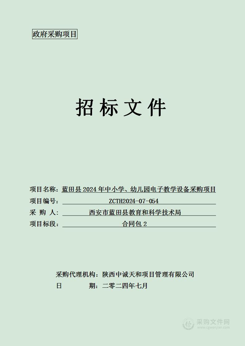 蓝田县2024年中小学、幼儿园电子教学设备采购项目（第二包）