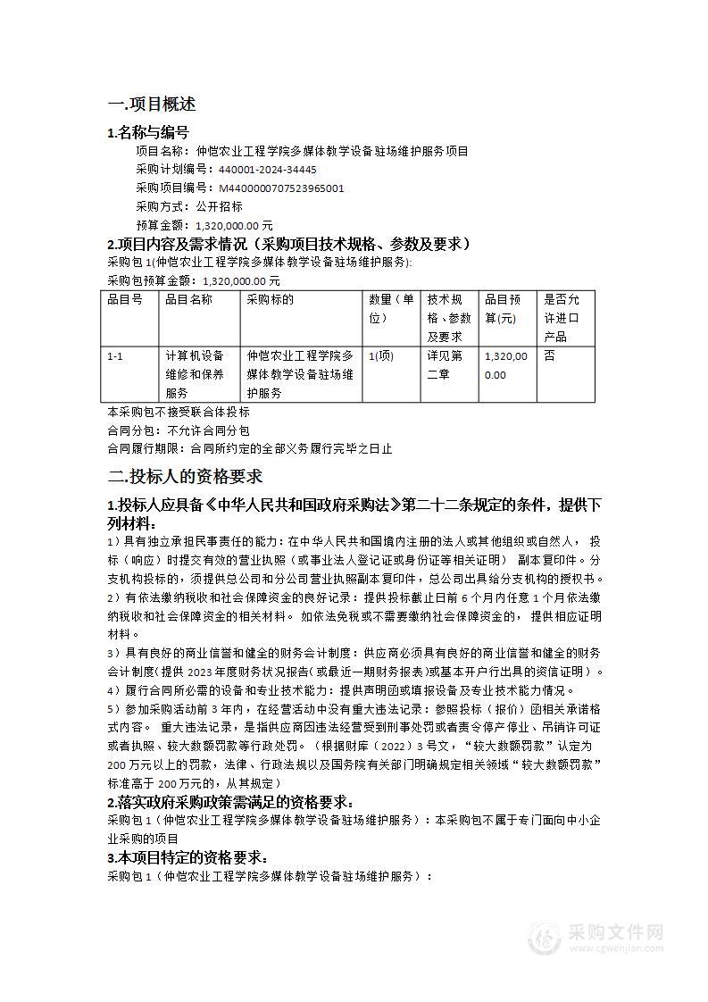 仲恺农业工程学院多媒体教学设备驻场维护服务项目