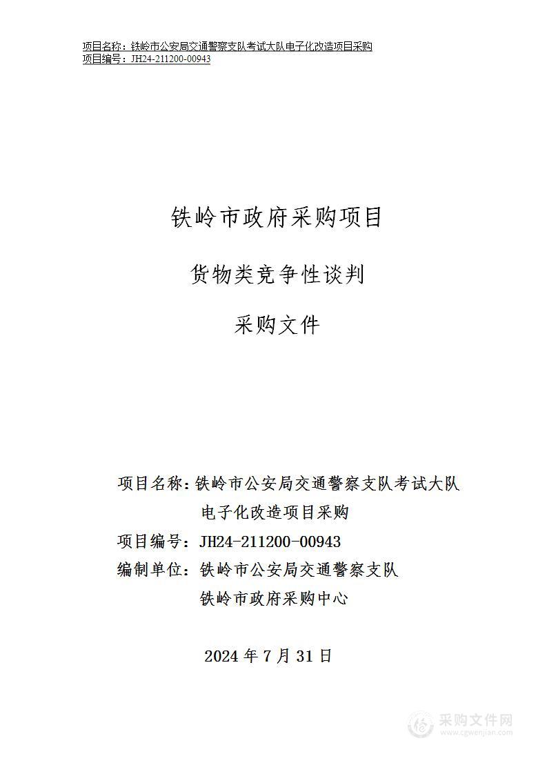 铁岭市公安局交通警察支队考试大队电子化改造项目采购