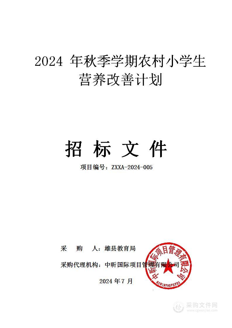 2024年秋季学期农村小学生营养改善计划