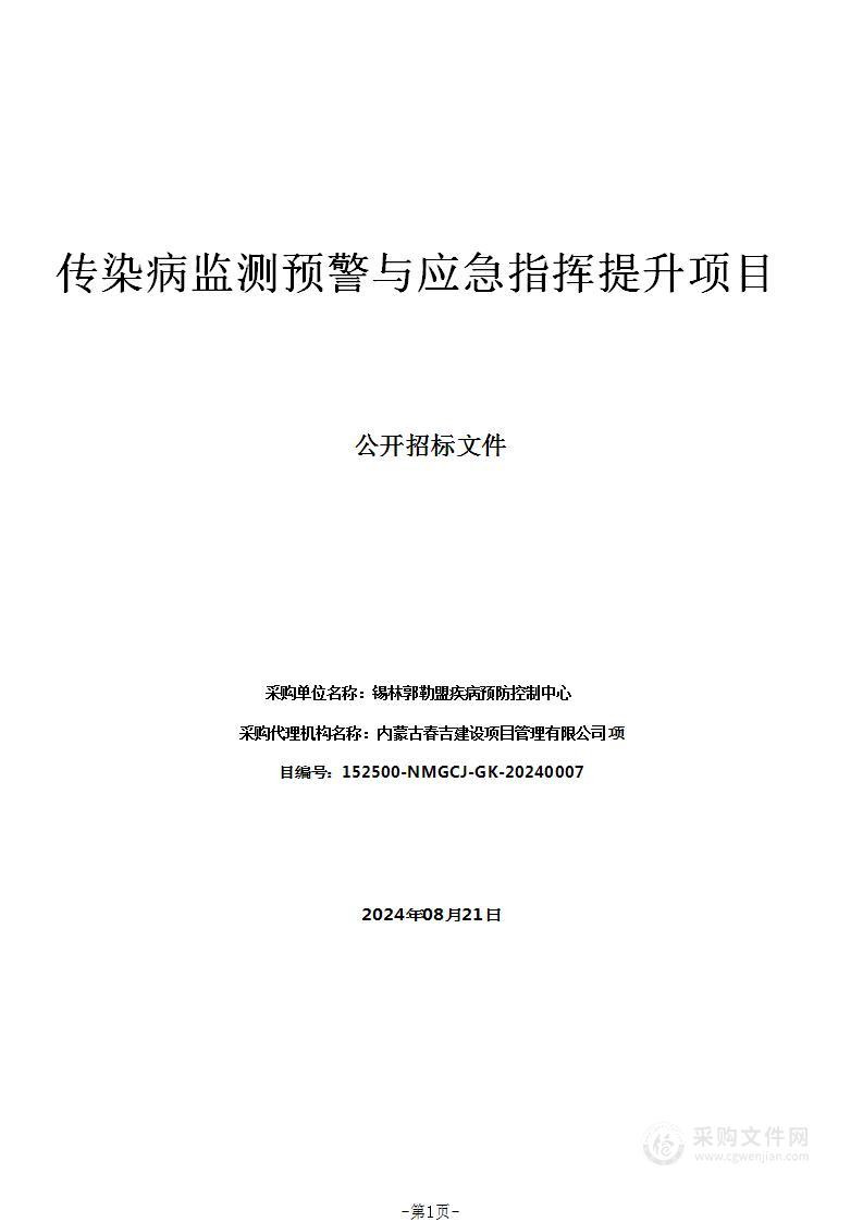 传染病监测预警与应急指挥提升项目