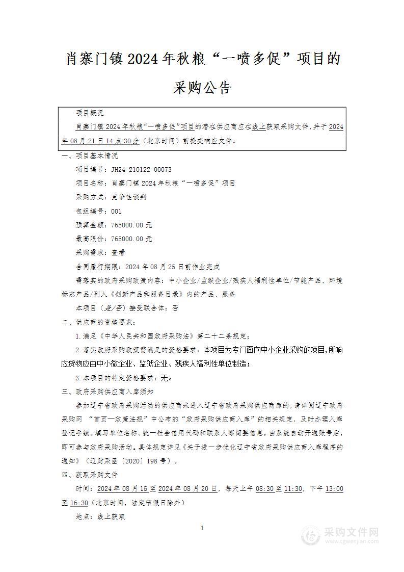 肖寨门镇2024年秋粮“一喷多促”项目