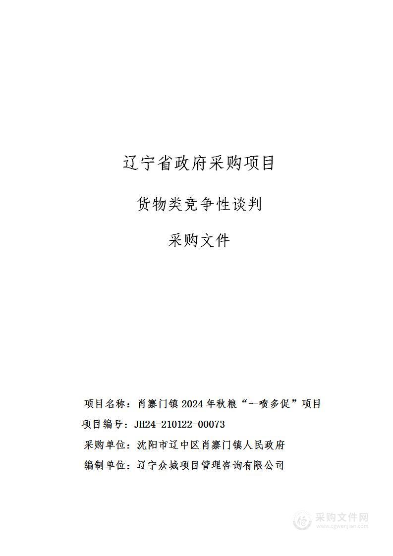 肖寨门镇2024年秋粮“一喷多促”项目