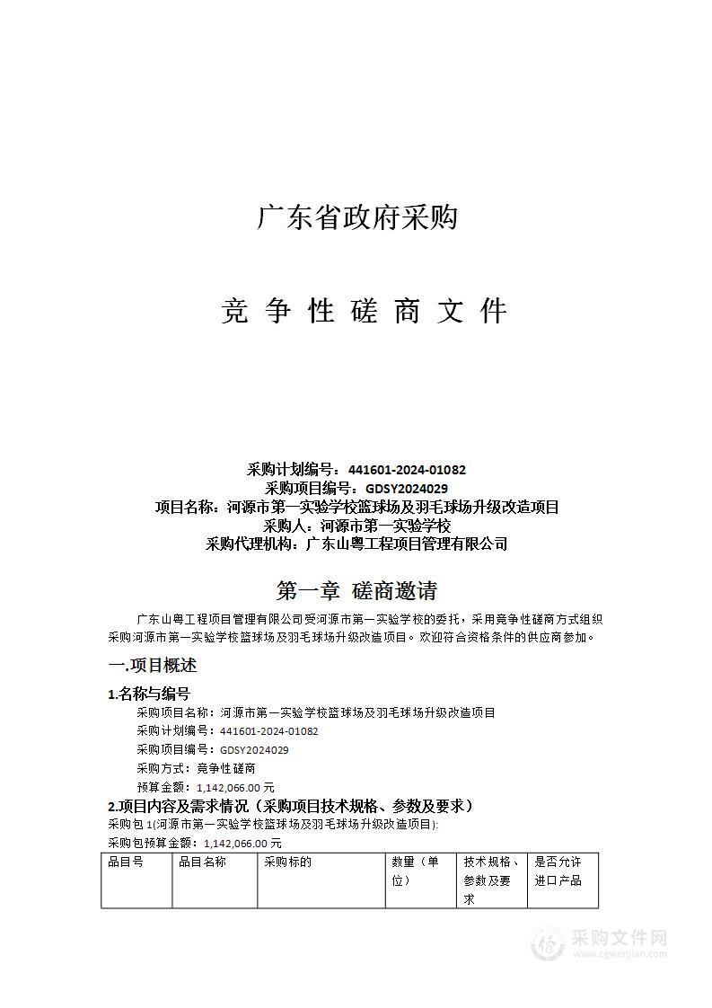 河源市第一实验学校篮球场及羽毛球场升级改造项目