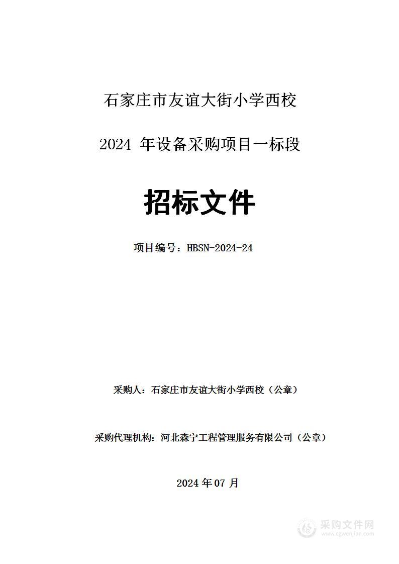 石家庄市友谊大街小学西校2024年设备采购项目（一标段）