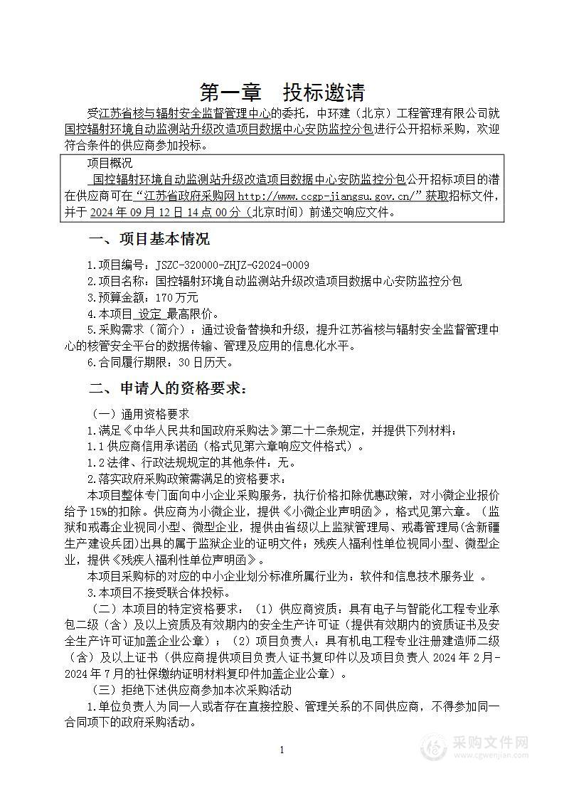 国控辐射环境自动监测站升级改造项目数据中心安防监控分包