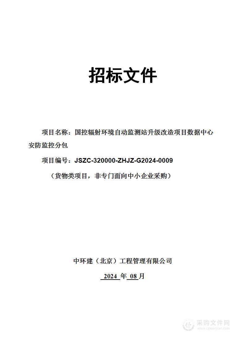 国控辐射环境自动监测站升级改造项目数据中心安防监控分包