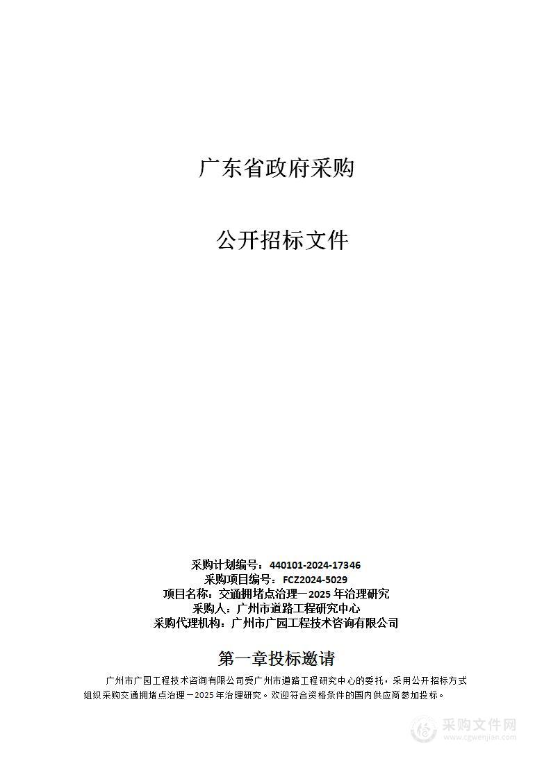 交通拥堵点治理—2025年治理研究