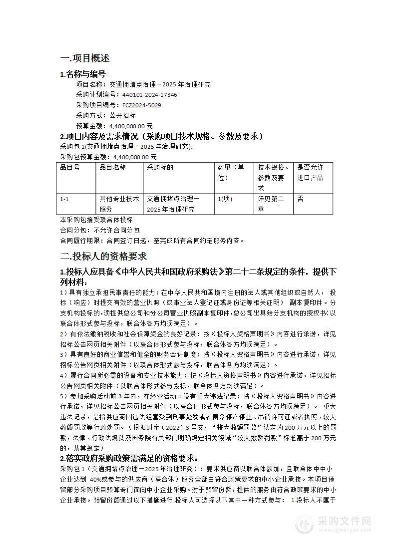 交通拥堵点治理—2025年治理研究