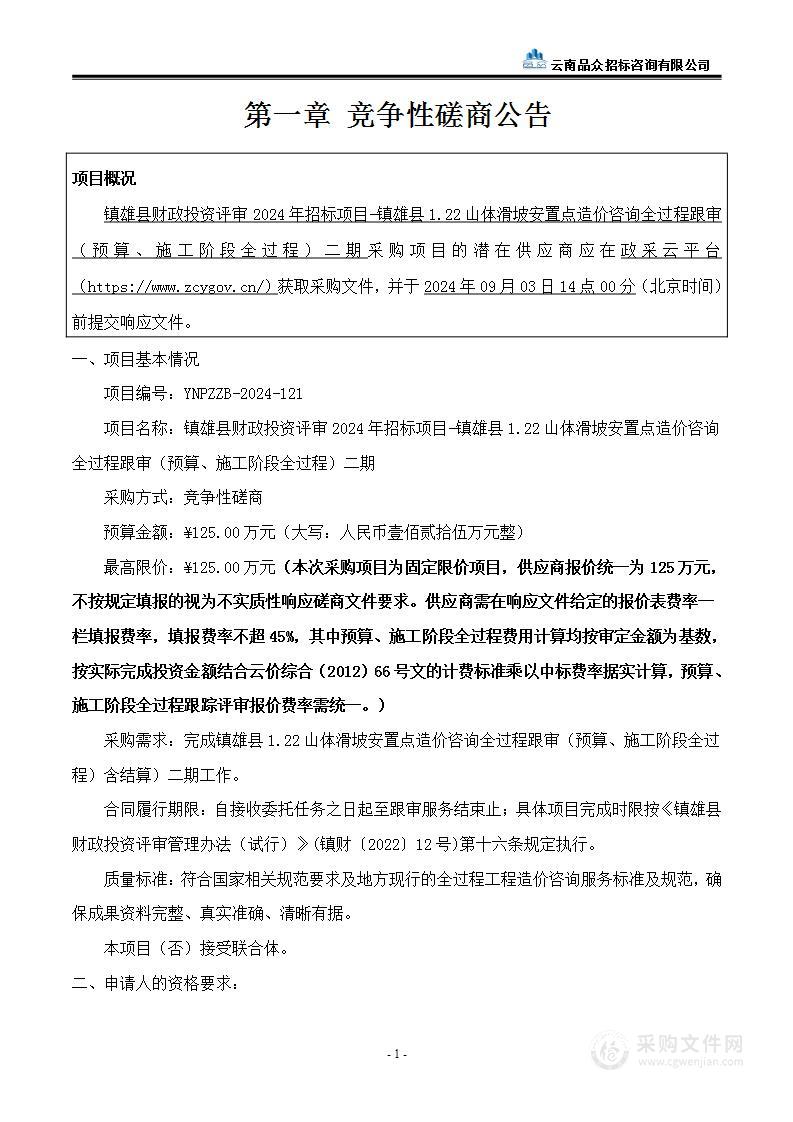 镇雄县财政投资评审2024年招标项目-镇雄县1.22山体滑坡安置点造价咨询全过程跟审（预算、施工阶段全过程）二期