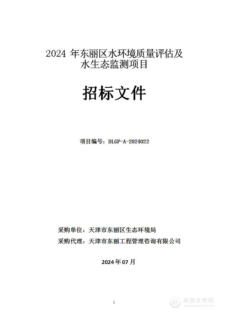 2024年东丽区水环境质量评估及水生态监测项目