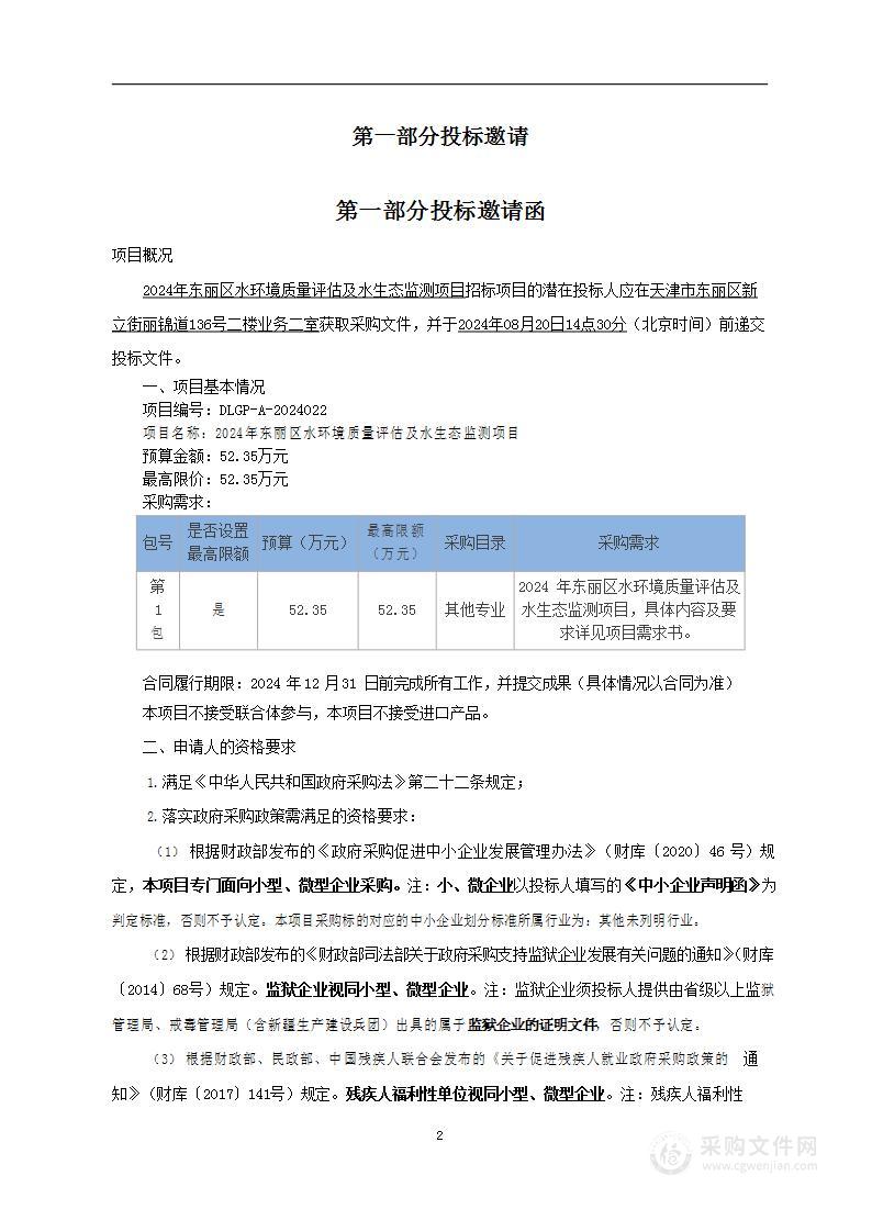 2024年东丽区水环境质量评估及水生态监测项目