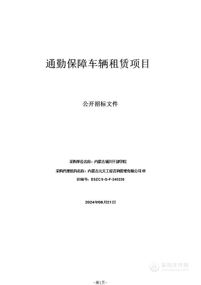 通勤保障车辆租赁项目