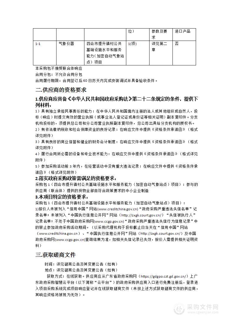 四会市提升镇村公共基础设施水平和服务能力（加密自动气象站点）项目