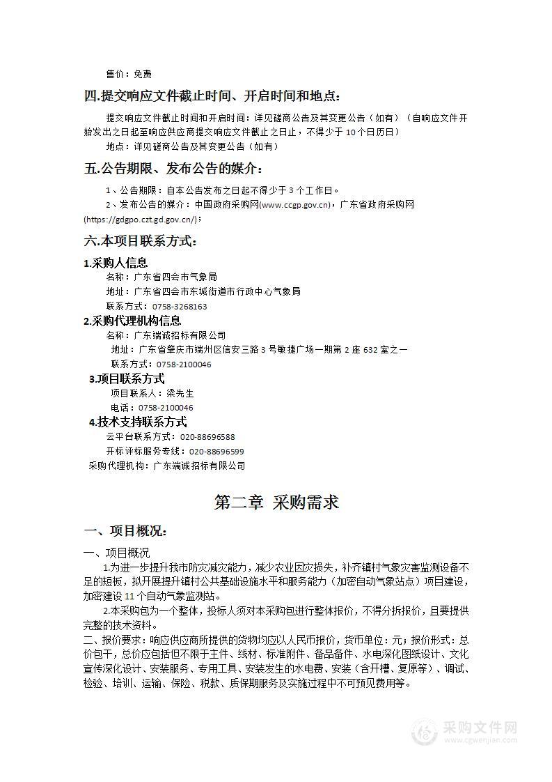 四会市提升镇村公共基础设施水平和服务能力（加密自动气象站点）项目