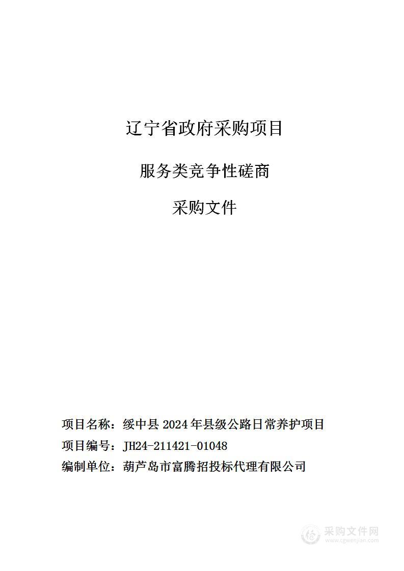 绥中县2024年县级公路日常养护项目