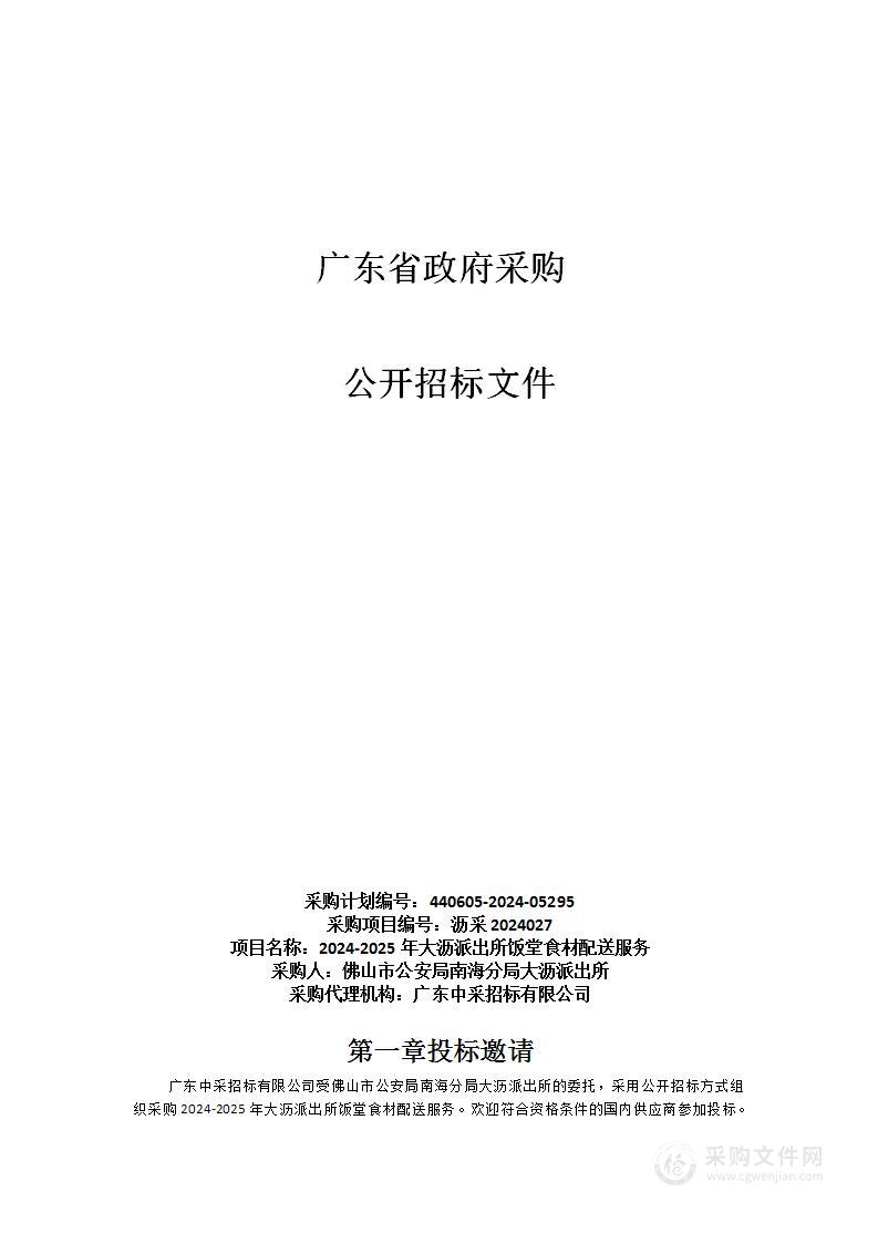 2024-2025年大沥派出所饭堂食材配送服务