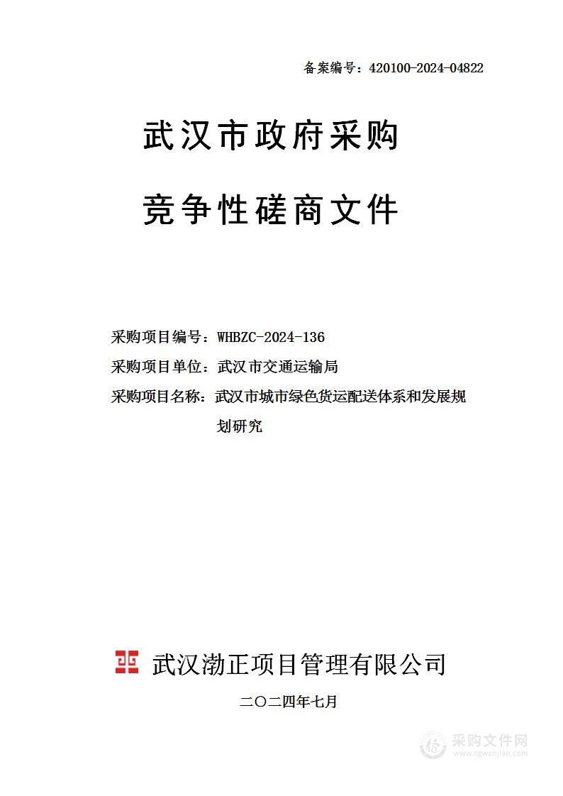 武汉市城市绿色货运配送体系和发展规划研究