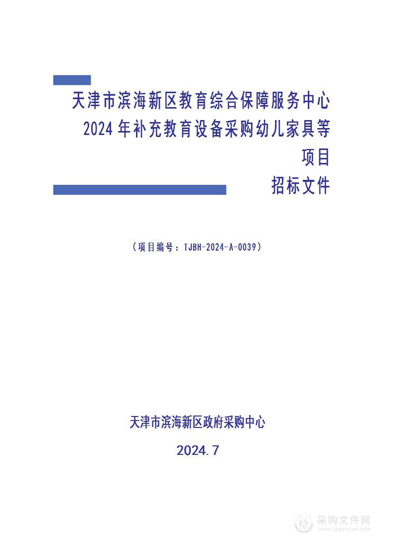 天津市滨海新区教育综合保障服务中心2024年补充教育设备采购幼儿家具等项目