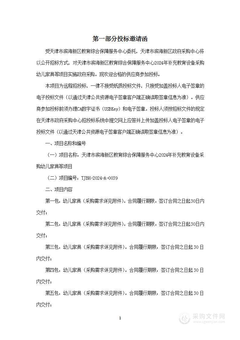 天津市滨海新区教育综合保障服务中心2024年补充教育设备采购幼儿家具等项目