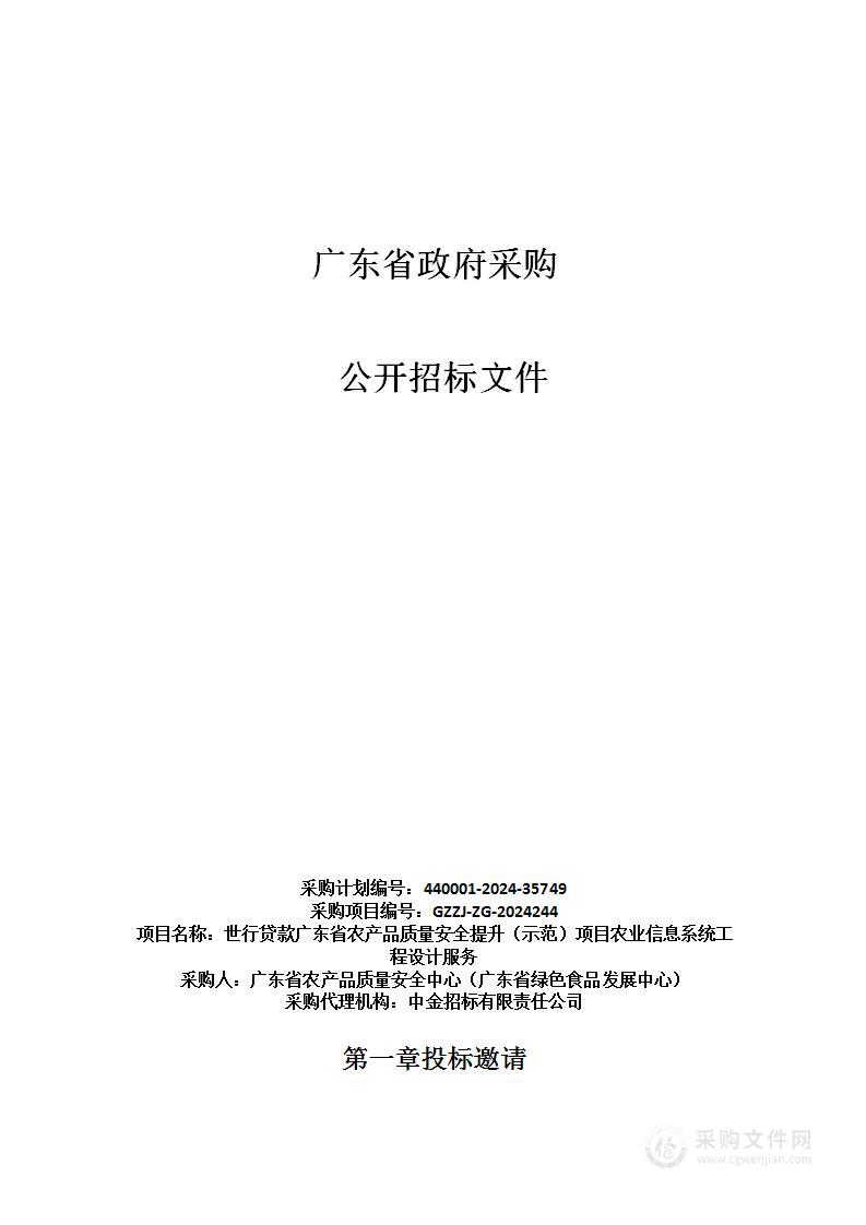 世行贷款广东省农产品质量安全提升（示范）项目农业信息系统工程设计服务