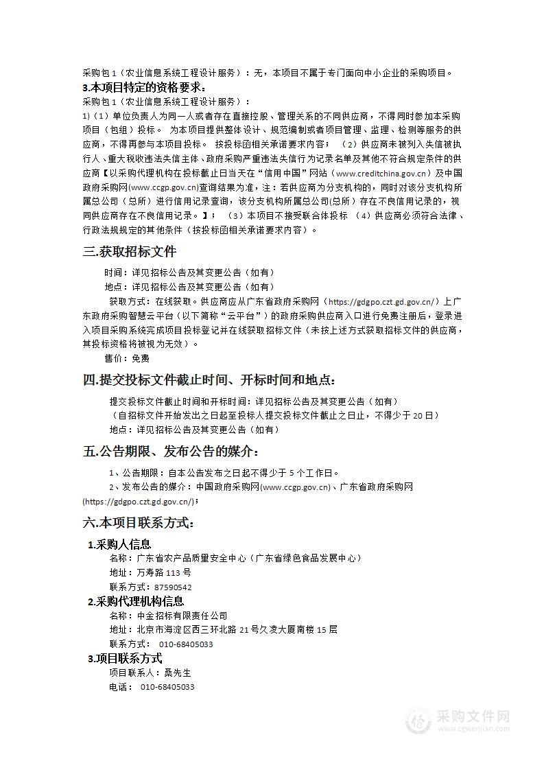 世行贷款广东省农产品质量安全提升（示范）项目农业信息系统工程设计服务