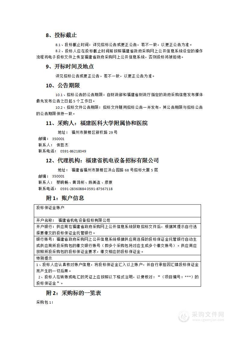 福建医科大学附属协和医院GE超声诊断仪一批保修服务项目