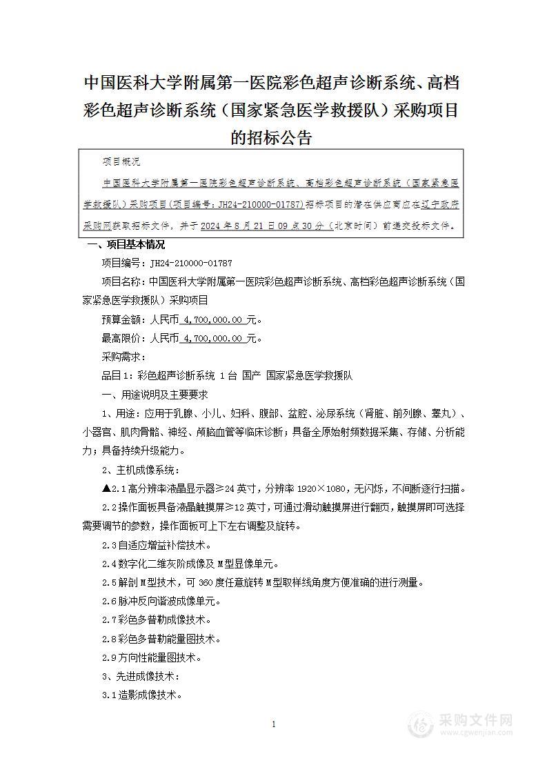 中国医科大学附属第一医院彩色超声诊断系统、高档彩色超声诊断系统（国家紧急医学救援队）采购项目